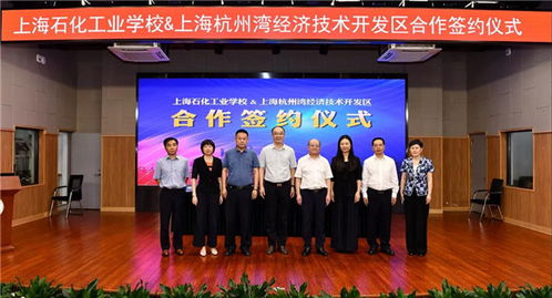 上海石化工業(yè)學(xué)校與上海杭州灣經(jīng)濟(jì)技術(shù)開(kāi)發(fā)區(qū)達(dá)成戰(zhàn)略合作，共育技術(shù)服務(wù)新篇章